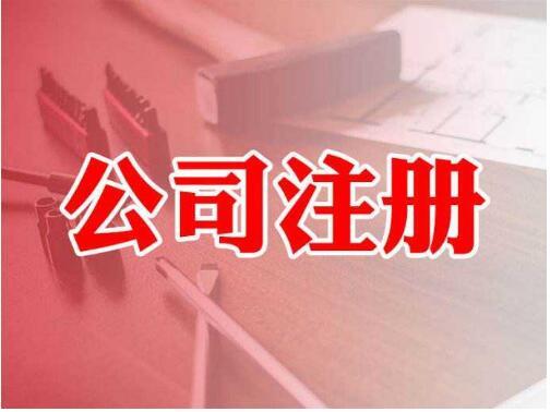 一站式指南 從公司注冊到電信業務許可——以邳州、東莞、徐州為例